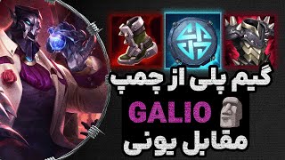 گیم پلی چمپیون گالیو لیگ آو لجندز GALIO VS YONE [upl. by Leerzej]