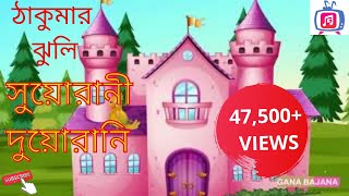 Suorani Duorani  Thakurmar Jhuli  Moral Stories  Bengali Animation  Stories For Children [upl. by Hgieleak]