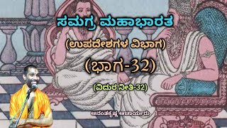 Samagra Mahabharata  Upadesha Division Part32  Vid Ananthakrishna Acharya  ಸಮಗ್ರ ಮಹಾಭಾರತ [upl. by Crenshaw]