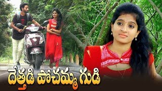 Dethadi poshamma Gudi  దేతడి పోశమ్మ గుడి [upl. by Fransisco]