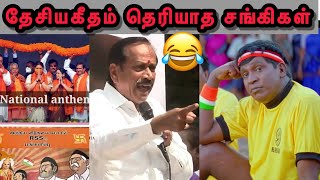 நீங்களாம் பேசலாமா 🤮  INDIPENDENCE DAY BJP  BJP TROLL  SANGI TROLL  H RAJA TROLL  TROLLS TAMIZHA [upl. by Ayhtnic]