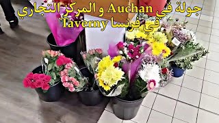 جولة في Auchan و المركز التجاري Taverny في فرنسا [upl. by Asilak812]