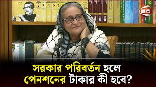 জনগণের পেনশনের টাকায় নির্বাচনের ফান্ড আমরা নিজের খেয়ে নৌকা  Prime Minister  Channel 24 [upl. by Aicilram353]