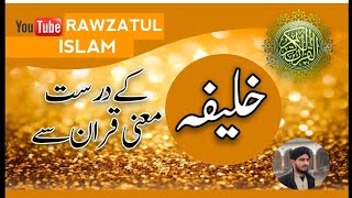 khalifa saheeh meaningsurat baqara ayat no30dars Quran short clipMaulana Sudais Khan [upl. by Ramuk]