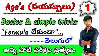 ages problems shortcuts in telugu  ages aptitude tricks  ages tricks in telugu  problems on ages [upl. by Mungovan923]