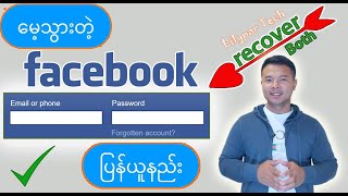 မေ့သွားတဲ့ Facebook  Email amp Password  ပြန်ယူနည်း [upl. by Edac]