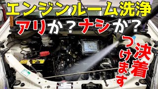 エンジンルーム洗浄やった方がいいのか？悪いのか？！プロが経験してきたメリット・デメリット！ [upl. by Vigor959]