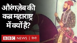 Aurangzebs Tomb औरंगज़ेब का मकबरा Maharashtra में क्यों बनाया गया है BBC Hindi [upl. by Layla580]