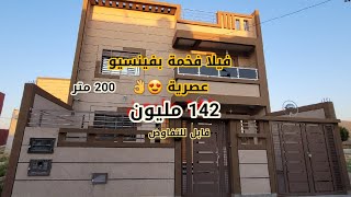 واخيرا جبتلكم همزة العمر 😋😍فيلا فخمة 200 متر بفينسيو عصرية 👌💯 142 مليون قابل للتفاوض 👍 [upl. by Cayser]