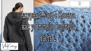 quotАжурный Узор с Косами как у Brunello Cucinelli – Часть 2 Вяжем Пошагово со Схемой [upl. by Lapo]