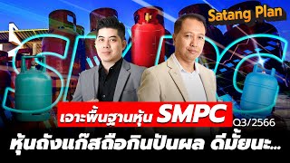 เจาะพื้นฐานหุ้น smpc ถือกินปันผลได้มั้ย  Satang Plan วิเคราะห์หุ้น [upl. by Peoples]