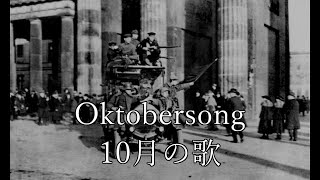 Oktobersong 10月の歌【ドイツ革命歌】 [upl. by Jeminah]