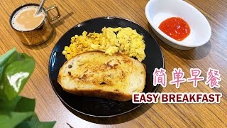 Easy Sourdough Egg Breakfast Recipe  简单早餐【酸面包】食谱 Brunch [upl. by Kolnos]