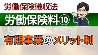 【労働保険料⑩】有期事業のメリット制 [upl. by Eynttirb]