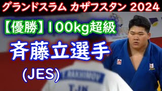 【優勝】100kg超 斉藤立選手 （JES） 2024年グランドスラム・カザフスタンアスタナ [upl. by Esined]