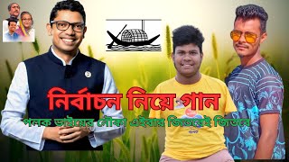 পলক ভাইয়ের নৌকা এইবার জিতবেই জিতবে  Song  Zunaid Ahmed Palak  song 2023 [upl. by Latham]