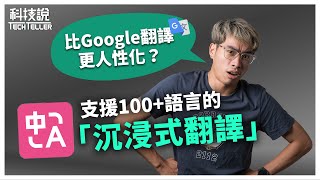 【科技說】比Google翻譯更智慧！更聰明！更人性化！沉浸式翻譯擴充軟體！外語網站、PDF一鍵翻譯｜OpenAI、DeepL [upl. by Tnomel]