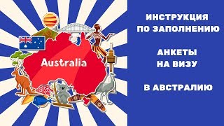 Анкета на визу в Австралию Детальная инструкция по заполнению [upl. by Rosenquist]