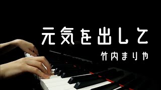 Mariya Takeuchi quotGenki wo Dashite Closer to youquot  Piano Cover [upl. by Kaylil]