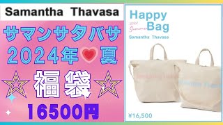 サマンサタバサ💗2024年夏 福袋💗16500円💗2024 Summer Happy Bag🌟Samantha Thavasa🌟 [upl. by Olodort805]