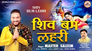 Shiv Bum Lehri  Master Saleem  Shiv Bhajans amp Songs  Maha Shivratri Bhajan [upl. by Wil]