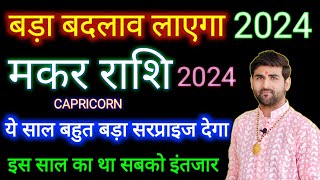 मकर राशि 2024 ये साल देगा आपको बड़ा सरप्राइज  Makar Rashi 2024 Kaisa Rahega  by Sachin kukreti [upl. by Clementina126]