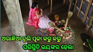 ଅରାନ୍ଧିଆ ଦୀନ ଚୂଲି ପୂଜା କରୁ କରୁ ପରିସ୍ଥିତି ଭୟଙ୍କର ହେଲା chuli Puja Karu Karu naga gaguni sank video [upl. by Adan603]