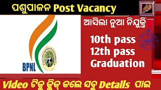 Bharatiya Pasupalan Vacancy 2022  Free job alert  Odisha nijukti khabar 2022 today  Govt Job [upl. by Ellenij]