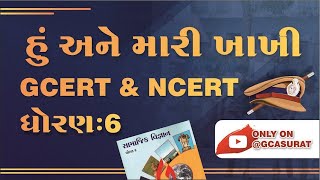 STD 6 GCERT NCERT  CHEP 1213 EP 12  હું અને મારી ખાખી  સામાજિક વિજ્ઞાન  GCASURAT gcert ncert [upl. by Arahahs]