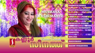 Muthaya fathimante മുത്തായ ഫത്തിമ്മാന്റെ   hits of Kannur seenath  hit songs [upl. by Caldera139]