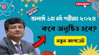 অনার্স ১ম বর্ষ পরীক্ষা কবে হবে ।। সর্বশেষ আপডেট ।। Honours 1st Year Exam Date 2024 [upl. by Nosiddam]