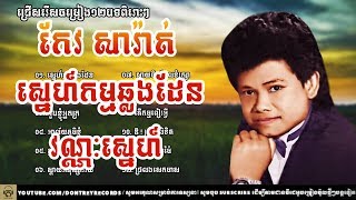 Keo sarath  កែវ សារ៉ាត់ Vol 02  Keo Sarath song Khmer old song collection [upl. by Ardnael]