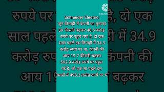 Schneider electric Q1result 202425 मंगलवार को रखें नजर 6अगस्त 2024 [upl. by Asenev]