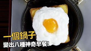 【1mintips】一個鍋子變出八種神奇早餐！ 五分鐘早餐上桌就是這麼簡單！ [upl. by Hamid]