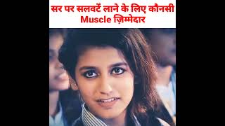 सर पर सलवटें लाने के लिए कौनसी Muscle ज़िम्मेदार  shorts shortvideo [upl. by Jerrilyn]