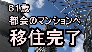 ６１歳 都会のマンションへ移住完了 年金暮らし [upl. by Anelas]