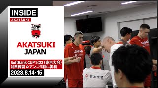 新チームでアンゴラに逆転勝ち！苦しい展開で掴んだ1勝に密着 ～202381415～【INSIDE AKATSUKI】 [upl. by Pence]