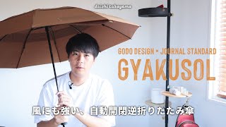 ボタンで開閉出来て、風にも強い。手が濡れない逆折り畳み傘「GYAKUSOL」 [upl. by Aicnarf]