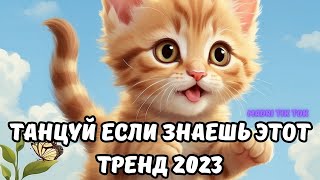 💗ТАНЦУЙ ЕСЛИ ЗНАЕШЬ ЭТОТ ТРЕНД 2023💗 [upl. by Sparky]