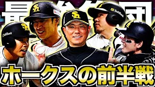 【最強集団完成】新生ソフトバンクホークスがヤバい！パ・リーグ独走態勢へ [upl. by Domel]