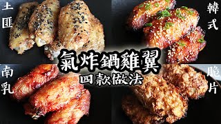 【氣炸鍋雞翼】土匪雞翼｜南乳雞翼｜脆片雞翼｜韓式雞翼｜Airfryer chicken wings｜氣炸鍋系列 10 [upl. by Arrek88]