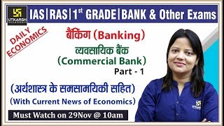 बैंकिंग Banking  Commercial Bank  With Current News of Economics  Daily Economics By Shipra Maam [upl. by Kataway]