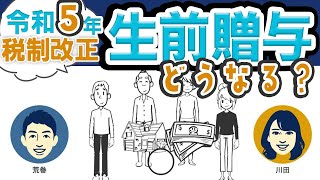 令和5年の税制改正で生前贈与はどう変わるポイントを押さえよう！ [upl. by Janith]