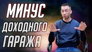 МИНУСЫ доходного гаража О чём все молчат [upl. by Saravat]