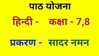 हिंदी पाठ योजना कक्षा  678  सादर नमन  Hindi Lesson Plan class  6789  पाठ योजना Bed [upl. by Weidman]