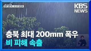 충북 최대 200mm 폭우… 비 피해 속출  KBS 20240709 [upl. by Gow]