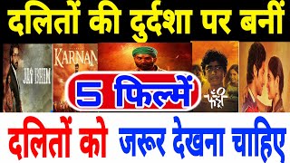 दलितों समाज पर बनी 5 फिल्में  5 films made on Dalit society dalitdastak movie [upl. by Raynold]