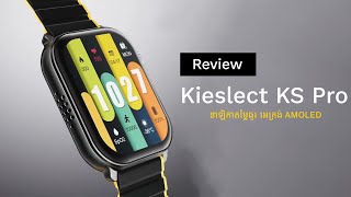 Review Kieslect KS Pro  នាឡិកាឆ្លាតវៃតម្លៃធូរ អេក្រង់ AMOLED អាចតេចេញចូលបាន [upl. by Odrawde]