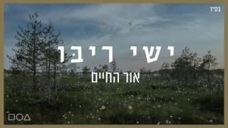 ישי ריבו  אור החיים  Ishay Ribo  Or Hachaim [upl. by Marmawke]