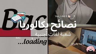 نصائح مهمّة لطلبة البكالوريا شعبة لغات أجنبية ☑️💪🏻 [upl. by Leemaj257]